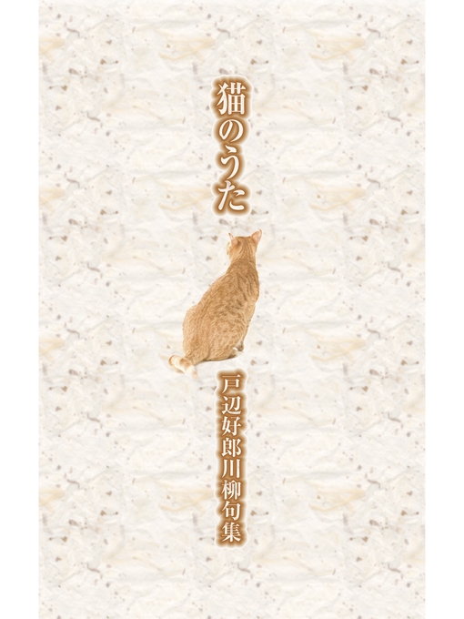 Title details for 川柳句集　猫のうた by 戸辺好郎 - Available